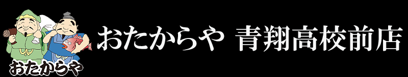 おたからや　青翔高校前店