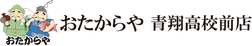 おたからや　青翔高校前店