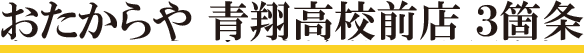 おたからや青翔高校前店　3箇条