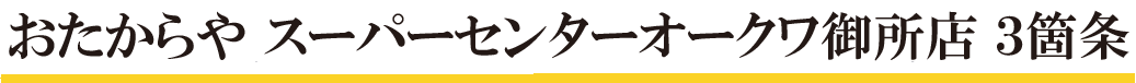 おたからや青翔高校前店　3箇条